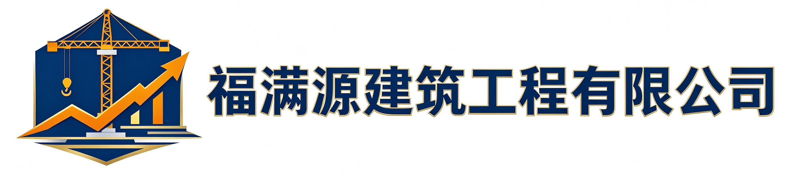 福满源建筑工程拱墅站